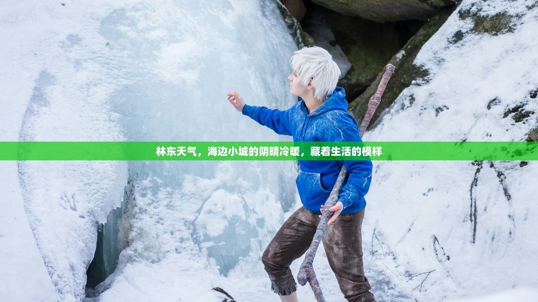 林东天气,海边小城的阴晴冷暖,藏着生活的模样 林东天气,海边小城的阴晴冷暖,藏着生活的模样