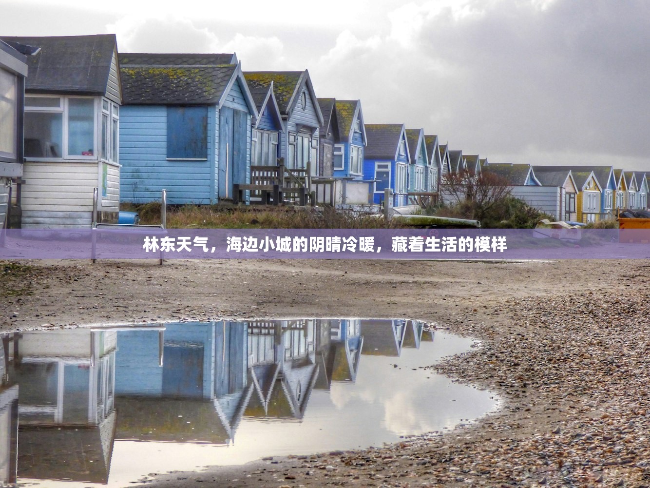 林东天气,海边小城的阴晴冷暖,藏着生活的模样 林东天气,海边小城的阴晴冷暖,藏着生活的模样