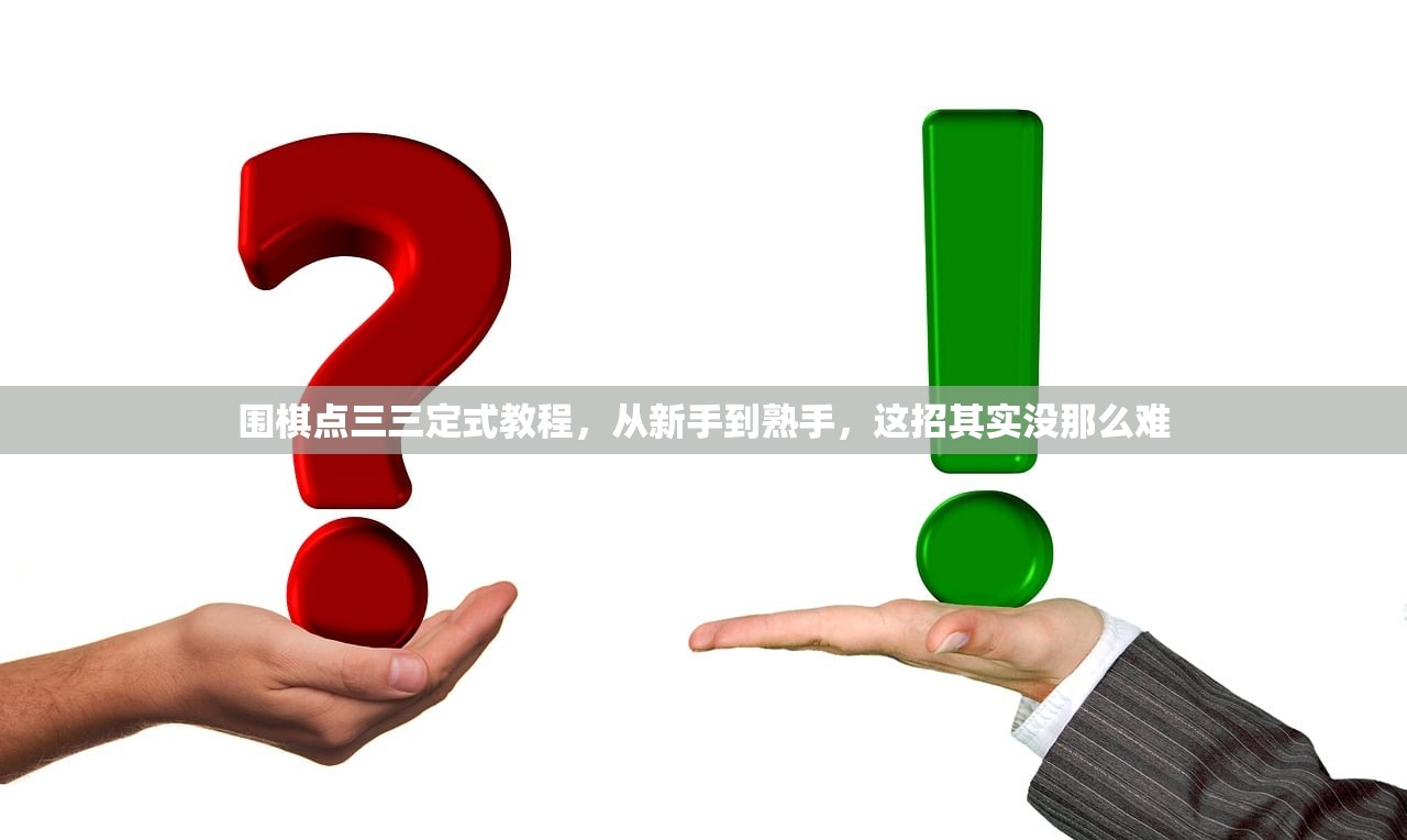围棋点三三定式教程，从新手到熟手，这招其实没那么难