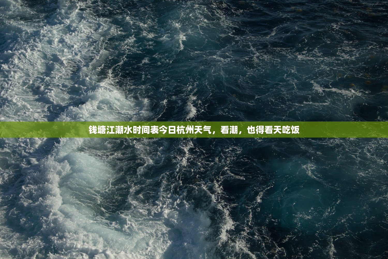 钱塘江潮水时间表今日杭州天气,看潮,也得看天吃饭 钱塘江潮水时间表今日杭州天气,看潮,也得看天吃饭
