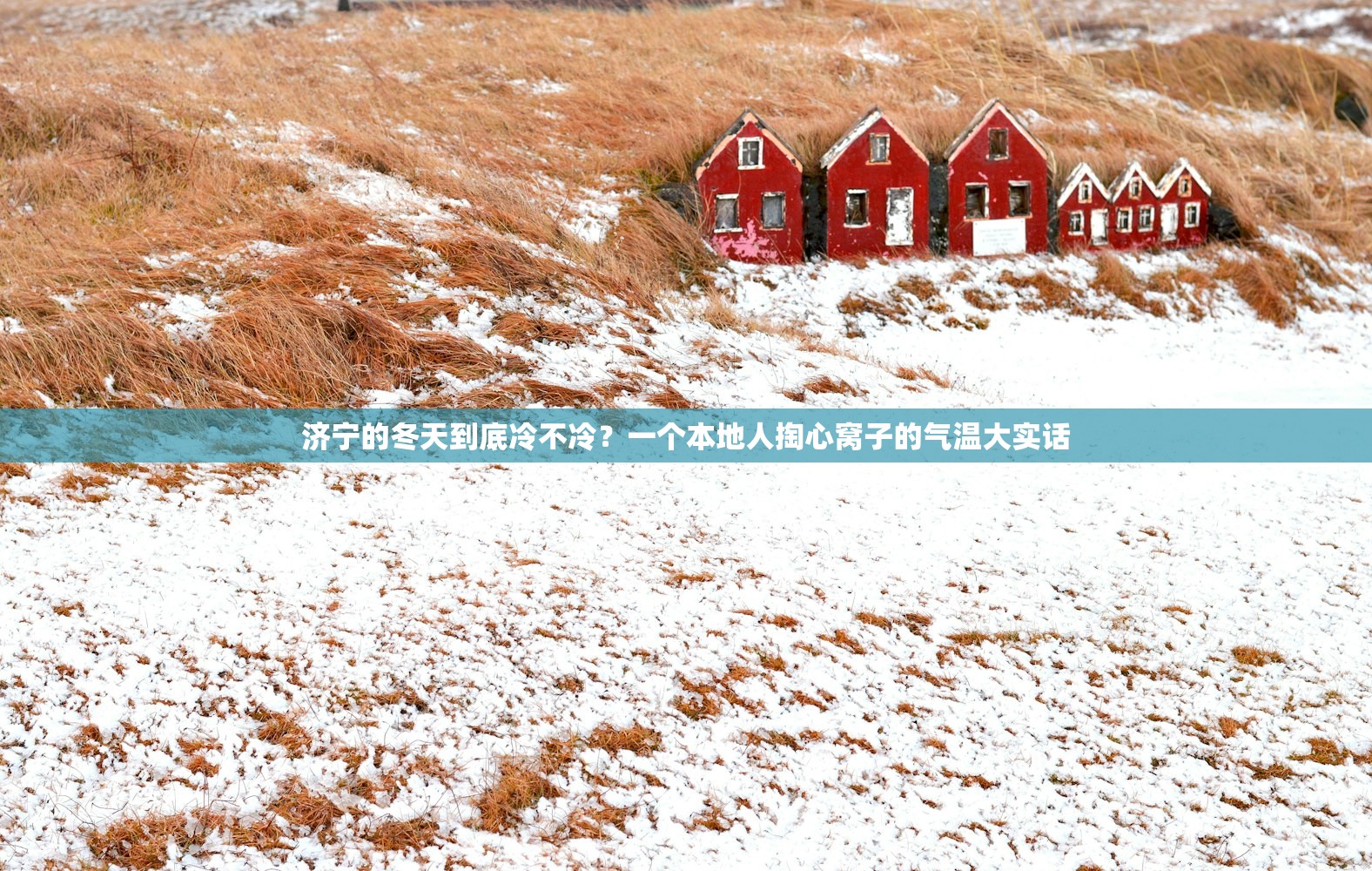 济宁的冬天到底冷不冷?一个本地人掏心窝子的气温大实话 济宁的冬天到底冷不冷?一个本地人掏心窝子的气温大实话