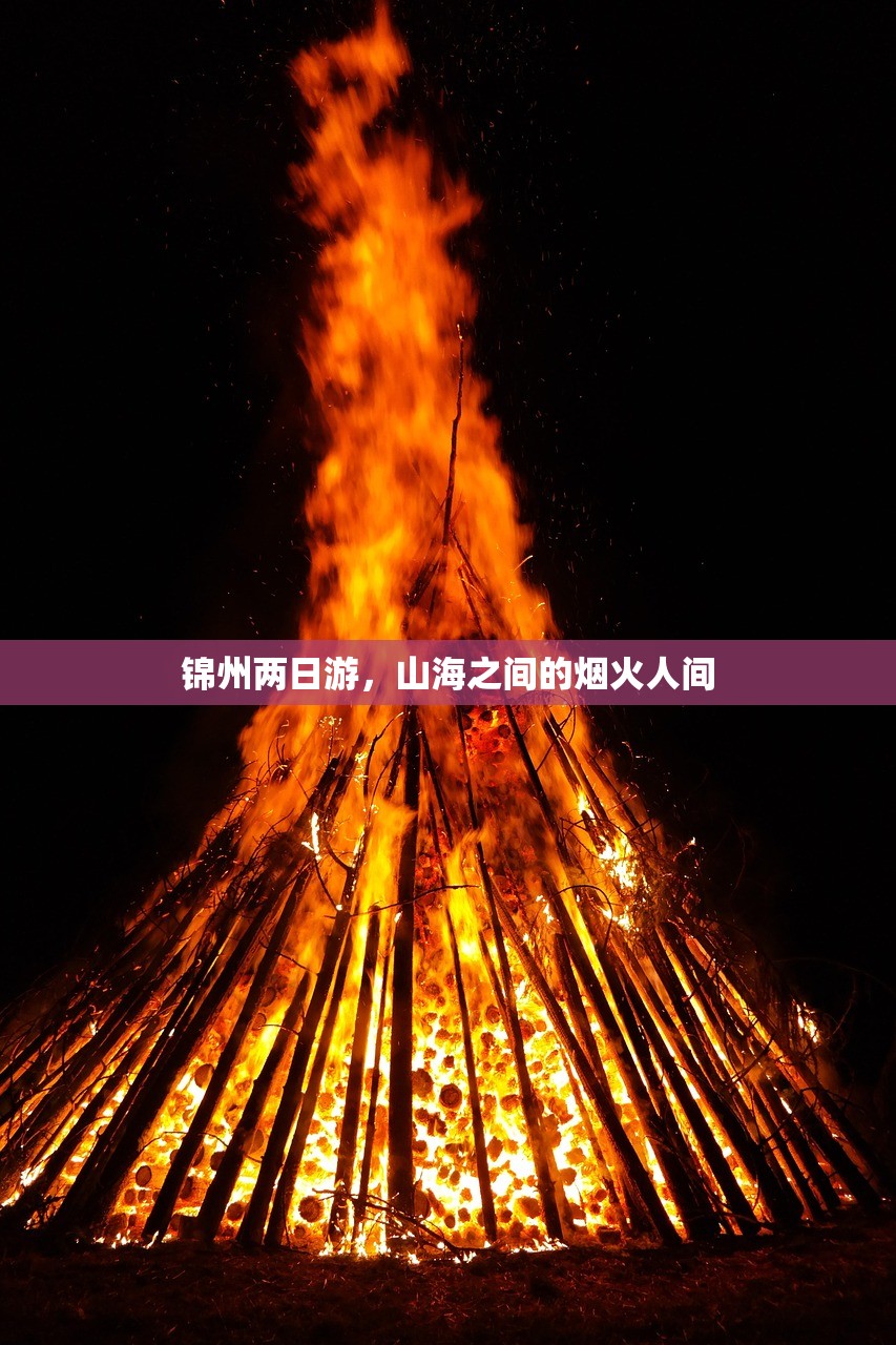 锦州两日游,山海之间的烟火人间 锦州两日游,山海之间的烟火人间