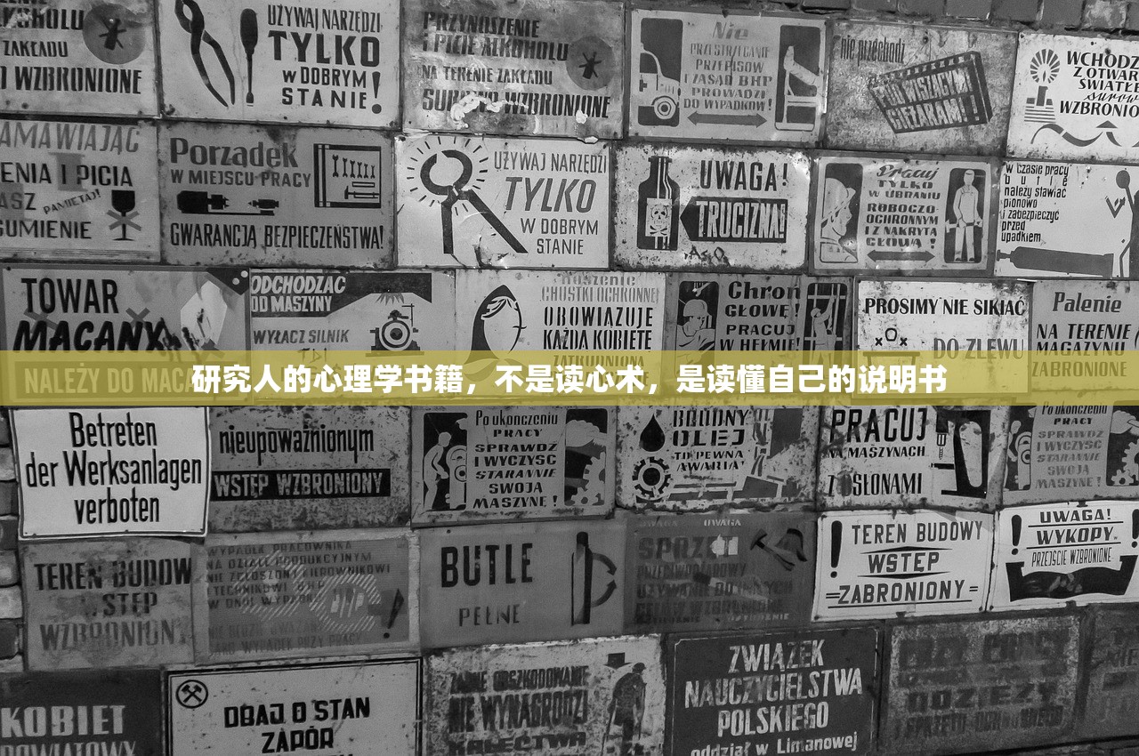 研究人的心理学书籍,不是读心术,是读懂自己的说明书 研究人的心理学书籍,不是读心术,是读懂自己的说明书