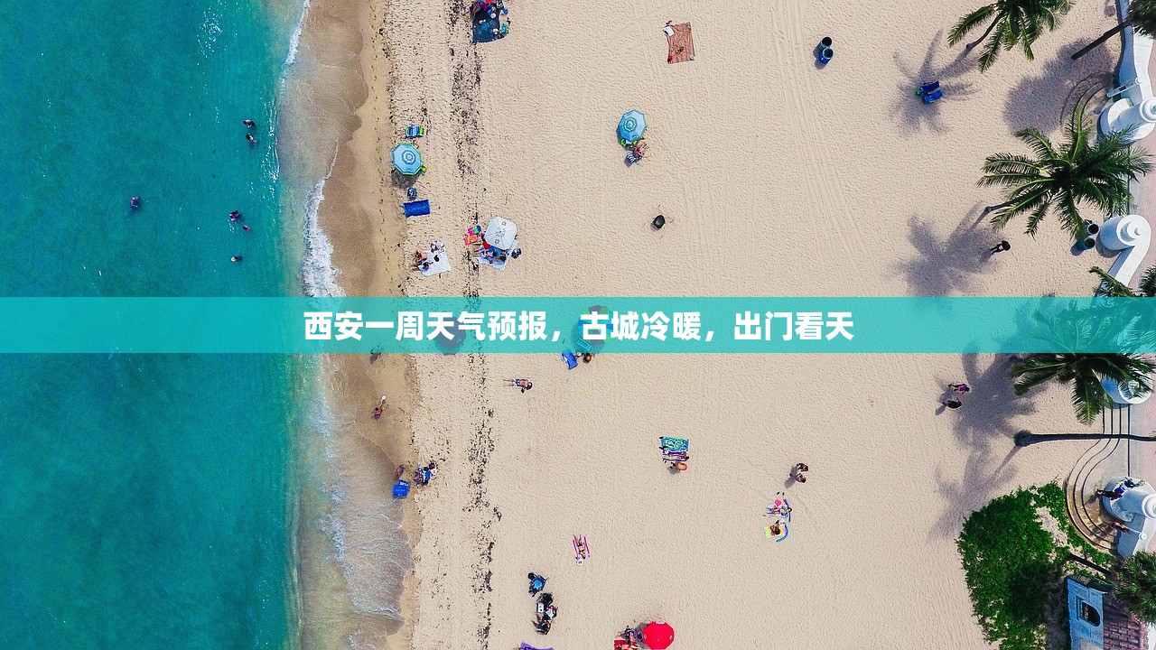 西安一周天气预报,古城冷暖,出门看天 西安一周天气预报,古城冷暖,出门看天