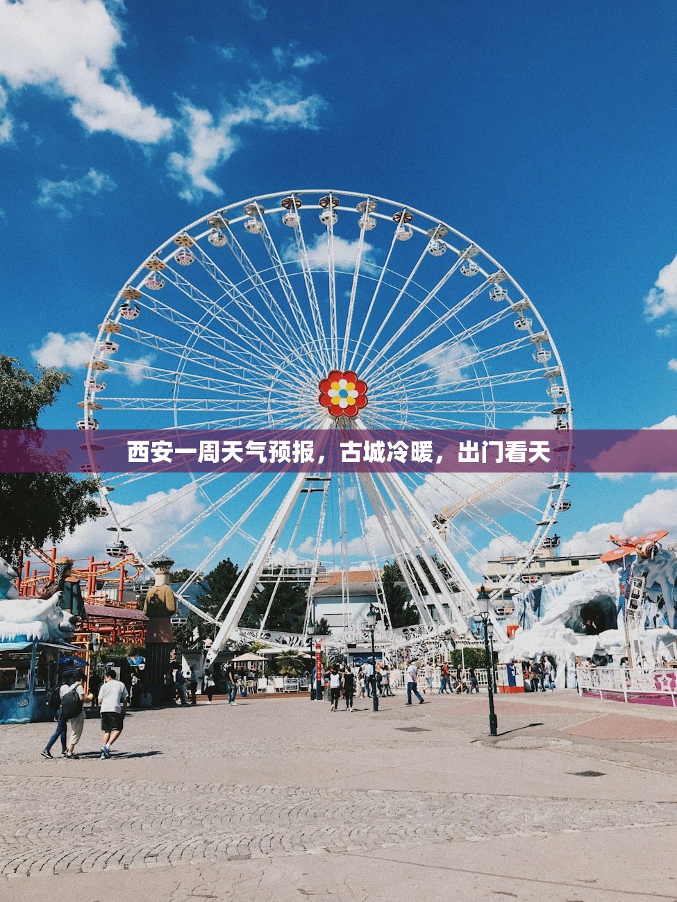 西安一周天气预报,古城冷暖,出门看天 西安一周天气预报,古城冷暖,出门看天