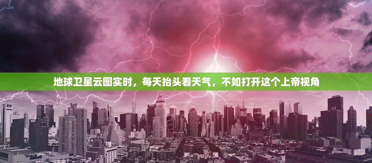 地球卫星云图实时,每天抬头看天气,不如打开这个上帝视角 地球卫星云图实时,每天抬头看天气,不如打开这个上帝视角