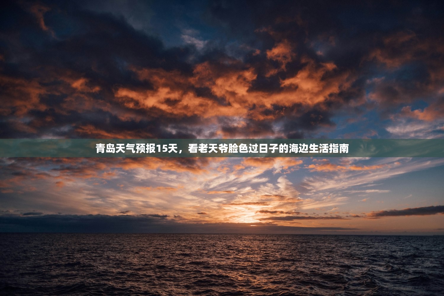 青岛天气预报15天,看老天爷脸色过日子的海边生活指南 青岛天气预报15天,看老天爷脸色过日子的海边生活指南