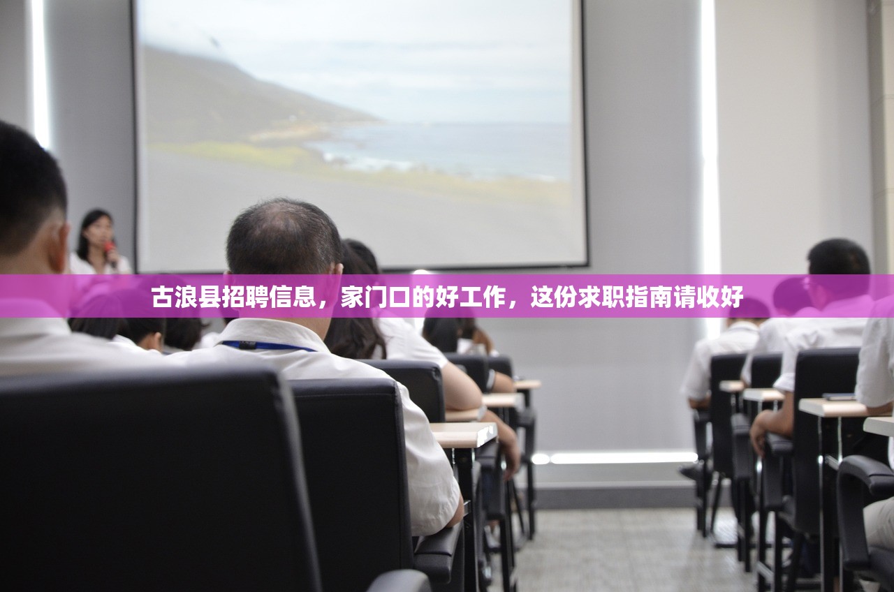 古浪县招聘信息,家门口的好工作,这份求职指南请收好 古浪县招聘信息,家门口的好工作,这份求职指南请收好