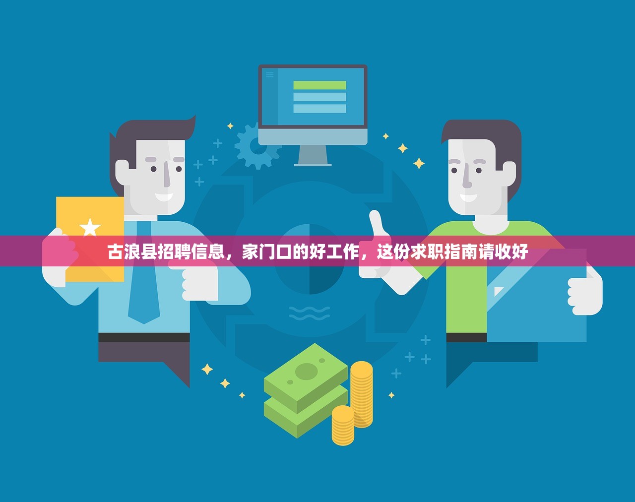 古浪县招聘信息,家门口的好工作,这份求职指南请收好 古浪县招聘信息,家门口的好工作,这份求职指南请收好