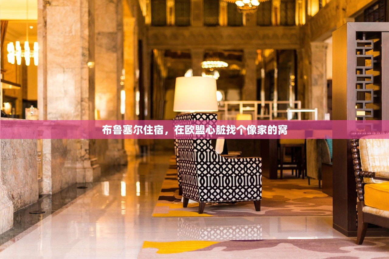布鲁塞尔住宿,在欧盟心脏找个像家的窝 布鲁塞尔住宿,在欧盟心脏找个像家的窝