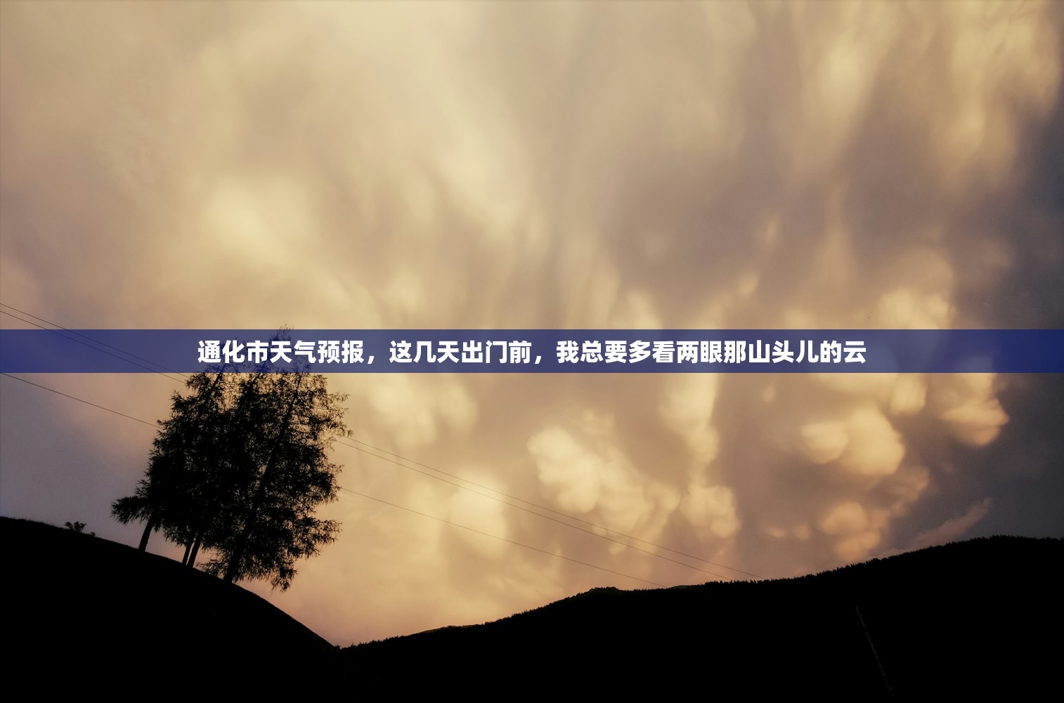 通化市天气预报,这几天出门前,我总要多看两眼那山头儿的云 通化市天气预报,这几天出门前,我总要多看两眼那山头儿的云