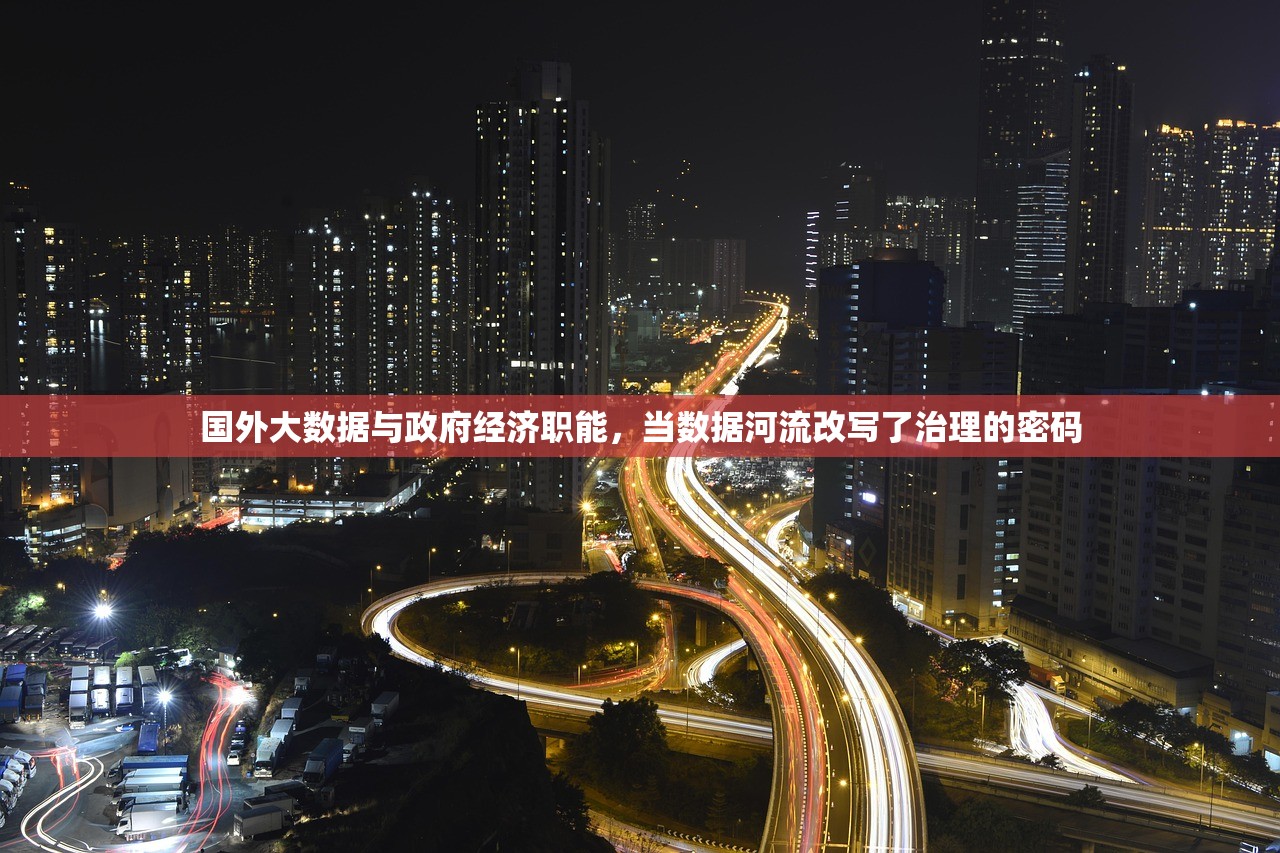 国外大数据与政府经济职能,当数据河流改写了治理的密码 国外大数据与政府经济职能,当数据河流改写了治理的密码