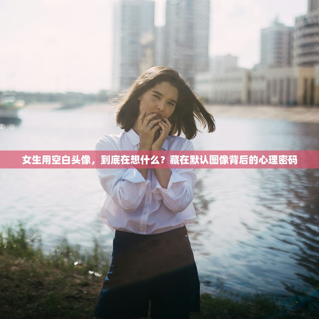 女生用空白头像,到底在想什么?藏在默认图像背后的心理密码 女生用空白头像,到底在想什么?藏在默认图像背后的心理密码