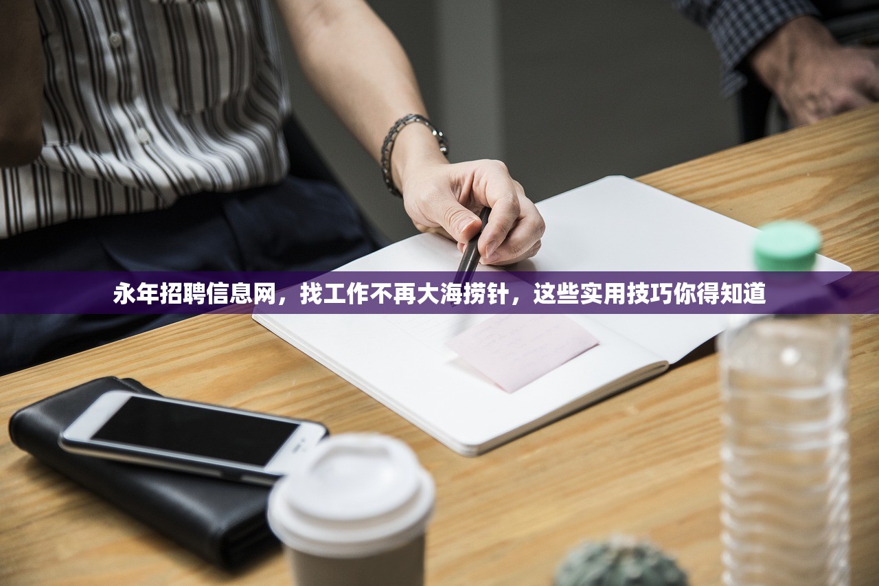 永年招聘信息网,找工作不再大海捞针,这些实用技巧你得知道 永年招聘信息网,找工作不再大海捞针,这些实用技巧你得知道