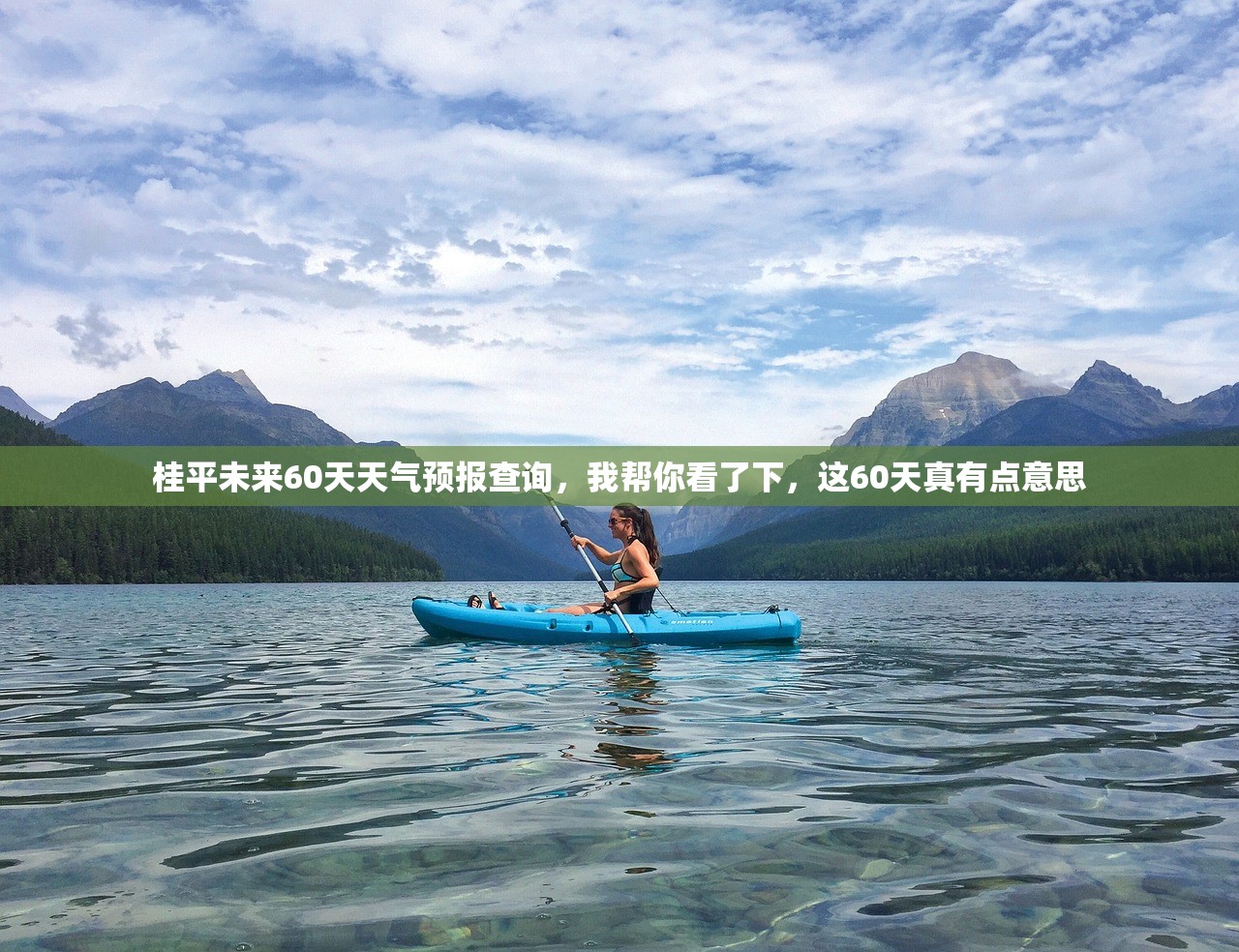 桂平未来60天天气预报查询,我帮你看了下,这60天真有点意思 桂平未来60天天气预报查询,我帮你看了下,这60天真有点意思