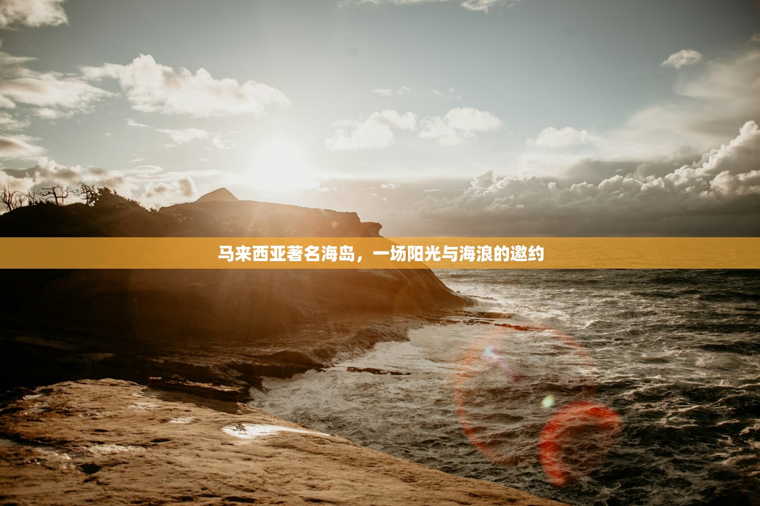 马来西亚著名海岛,一场阳光与海浪的邀约 马来西亚著名海岛,一场阳光与海浪的邀约