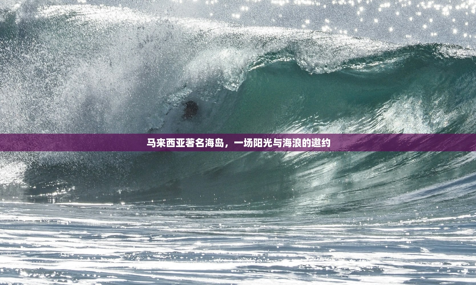 马来西亚著名海岛,一场阳光与海浪的邀约 马来西亚著名海岛,一场阳光与海浪的邀约