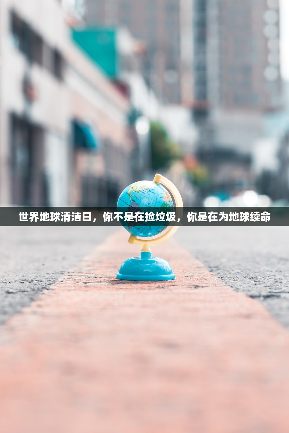 世界地球清洁日,你不是在捡垃圾,你是在为地球续命 世界地球清洁日,你不是在捡垃圾,你是在为地球续命