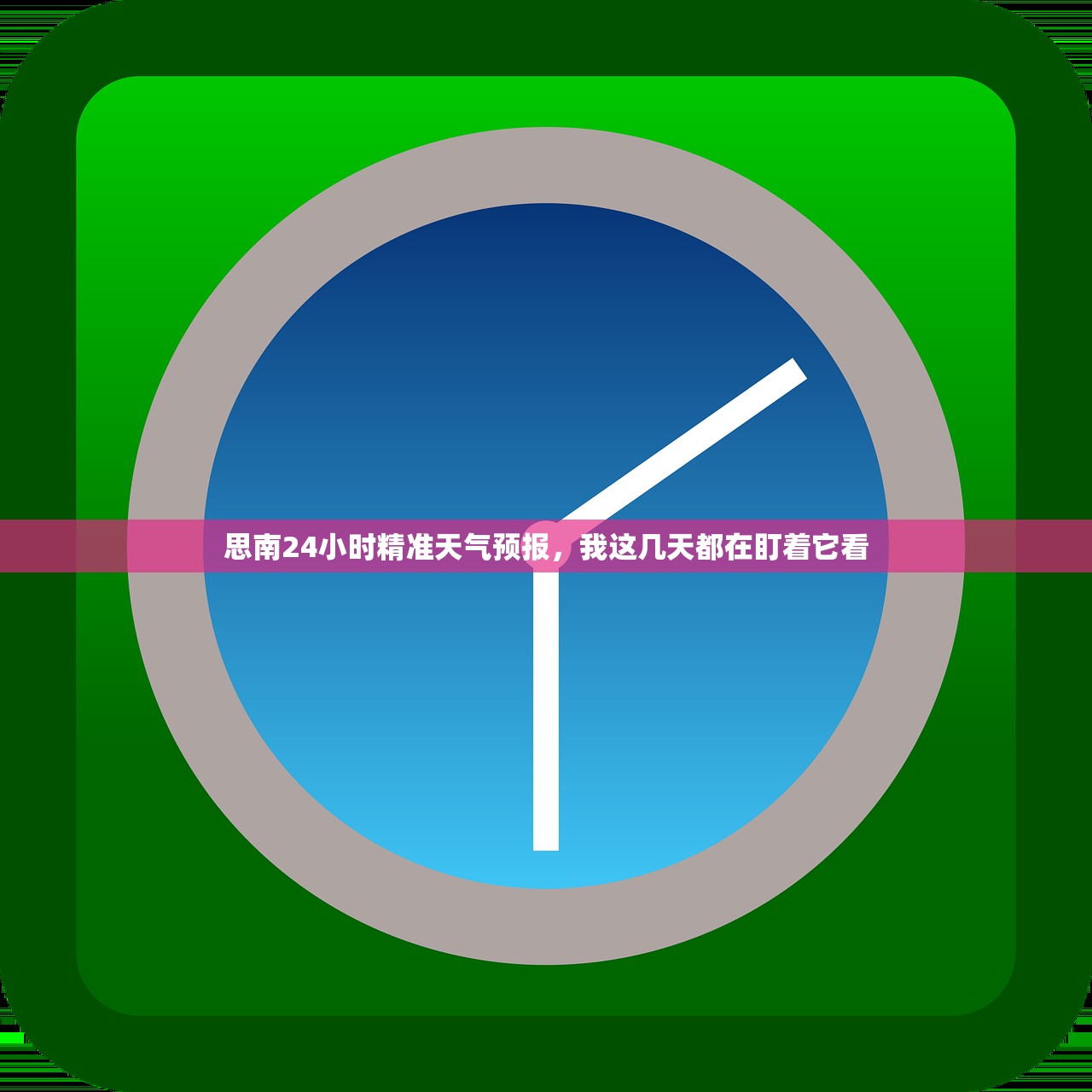 思南24小时精准天气预报，我这几天都在盯着它看