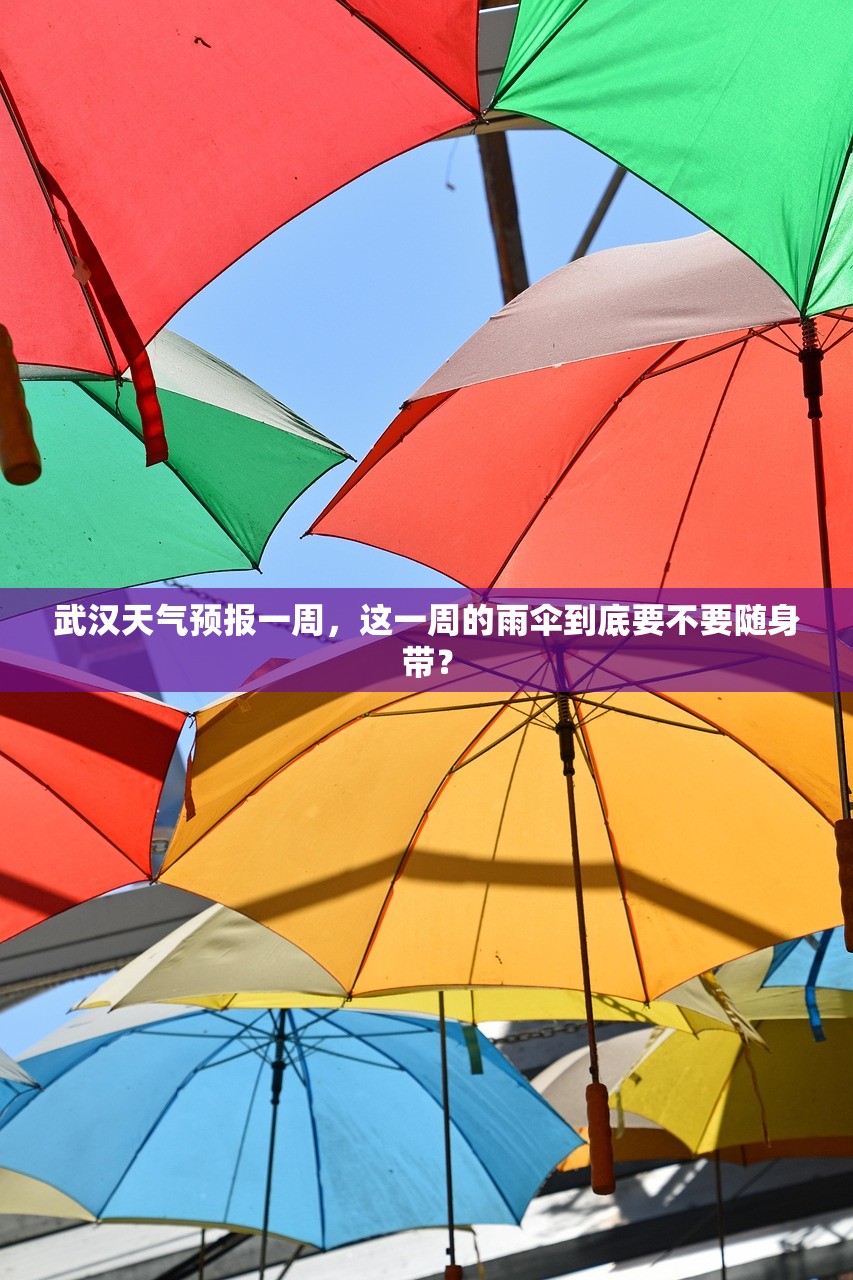 武汉天气预报一周，这一周的雨伞到底要不要随身带？